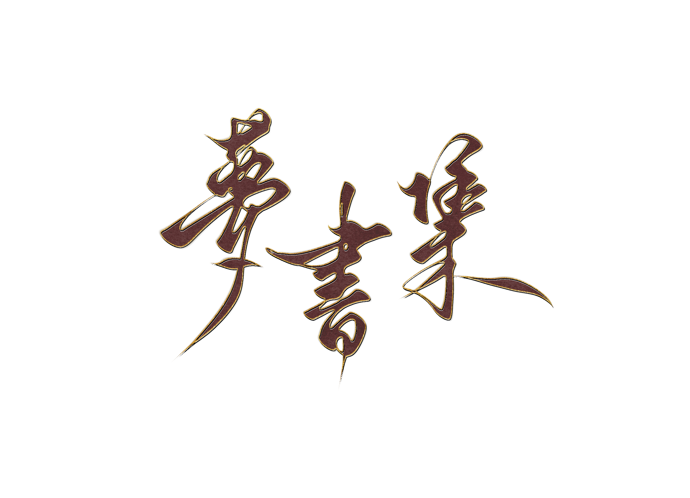 書伊 開場
